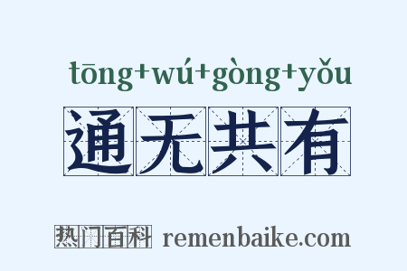 通无共有是什么意思的图片